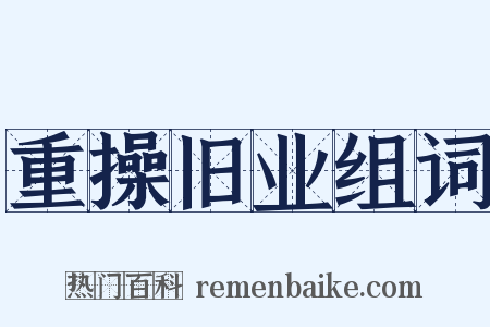 重操旧业组词是什么意思的图片